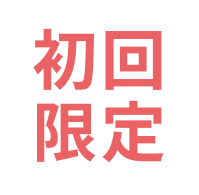 初回限定