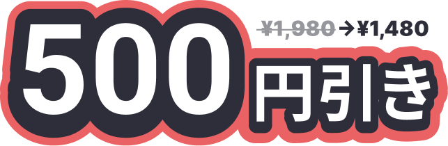 ￥500引きで口コミ見放題