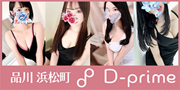 D-prime (ディープライム)