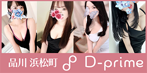 D-prime (ディープライム)