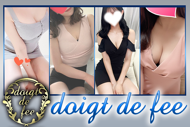 doigt de fee (ドゥワドフェ)