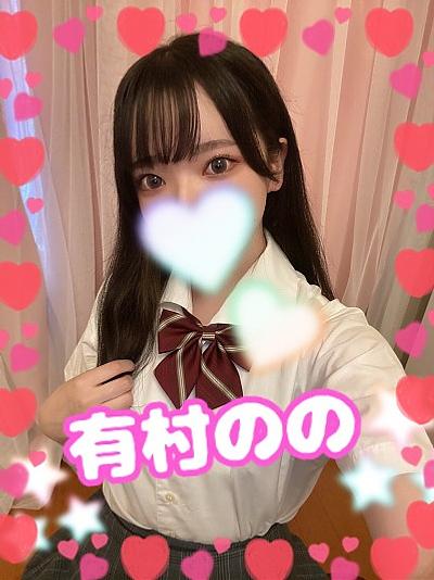 有村のの(18)