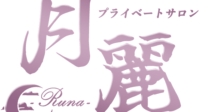 月麗 (るな) 竹ノ塚