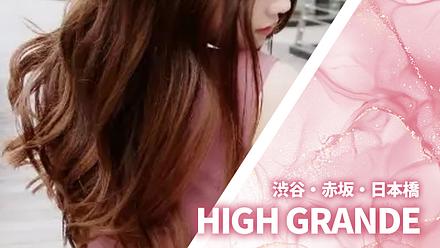HIGH GRANDE (ハイグランデ)