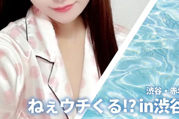 ねぇウチくる!? in渋谷