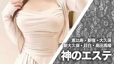 神のエステ