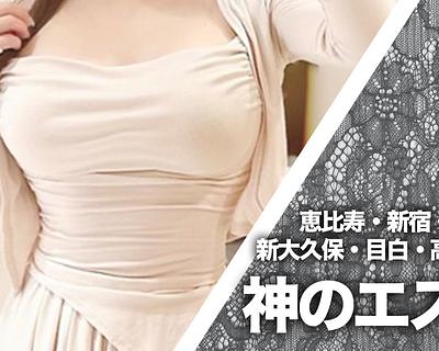 神のエステ