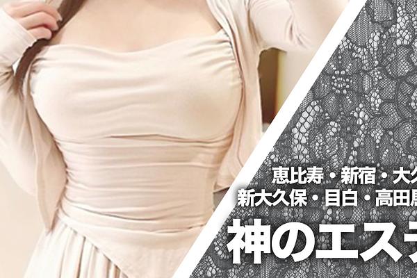 神のエステ