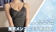 東京メンズエステ Rodan (ロダン)