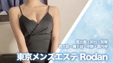 東京メンズエステ Rodan (ロダン)