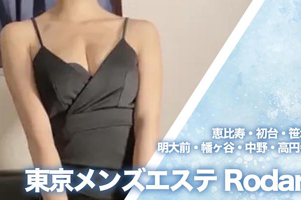 東京メンズエステ Rodan (ロダン)