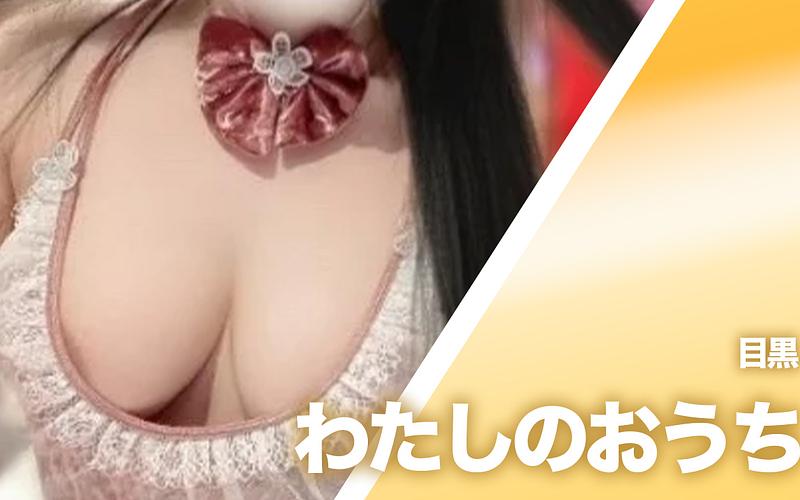 わたしのおうち