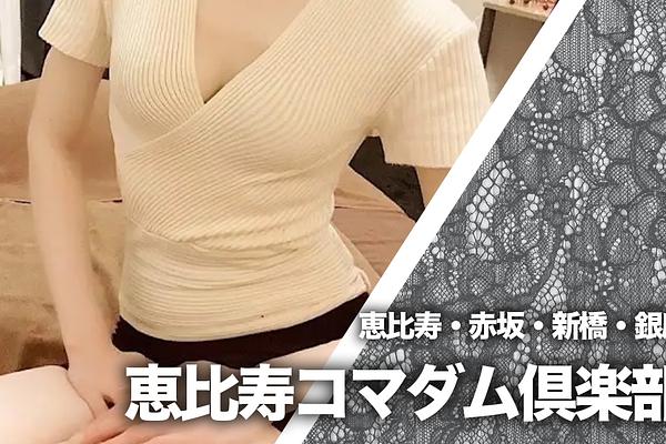 恵比寿コマダム倶楽部