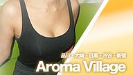 Aroma Village (アロマヴィラージュ)