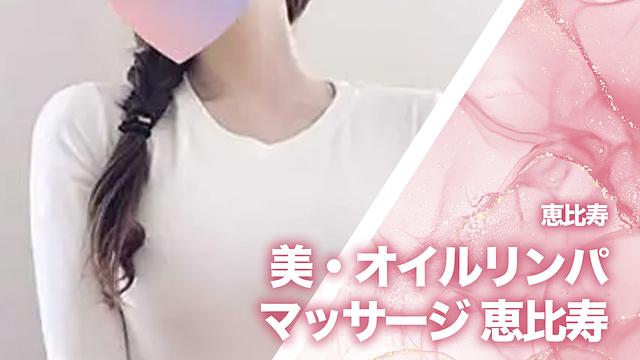 美・オイルリンパマッサージ 恵比寿