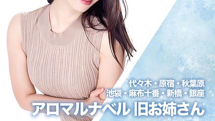 アロマルナベル 旧お姉さん