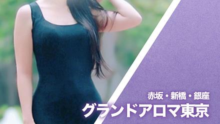 グランドアロマ東京
