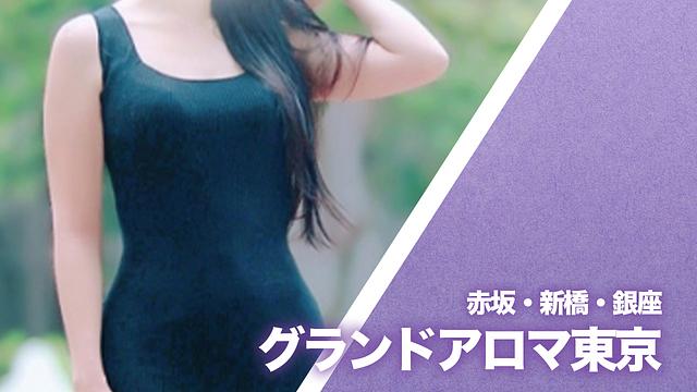 グランドアロマ東京
