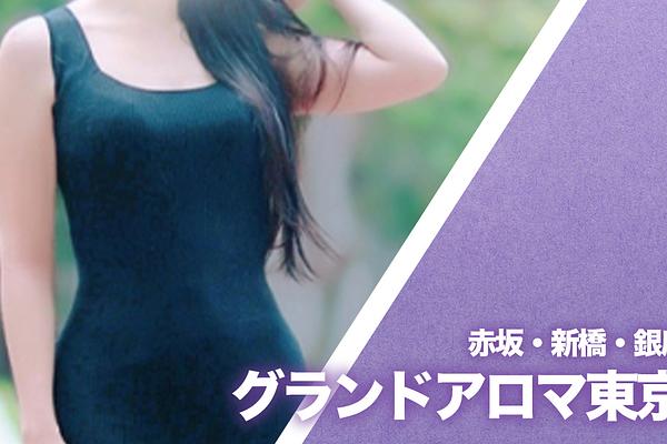 グランドアロマ東京