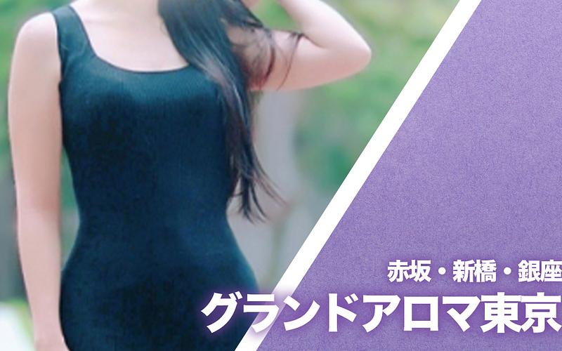 グランドアロマ東京