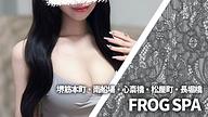 FROG SPA (フロッグスパ)