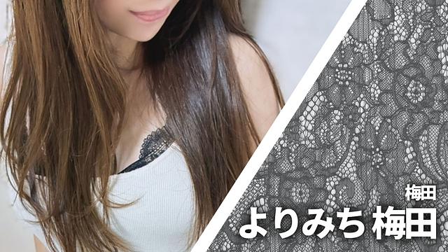 よりみち 梅田