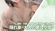 隠れ家~大人の癒し空間~