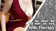 Wife Therapy (ワイフセラピー)