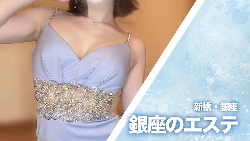 銀座のニューエステ