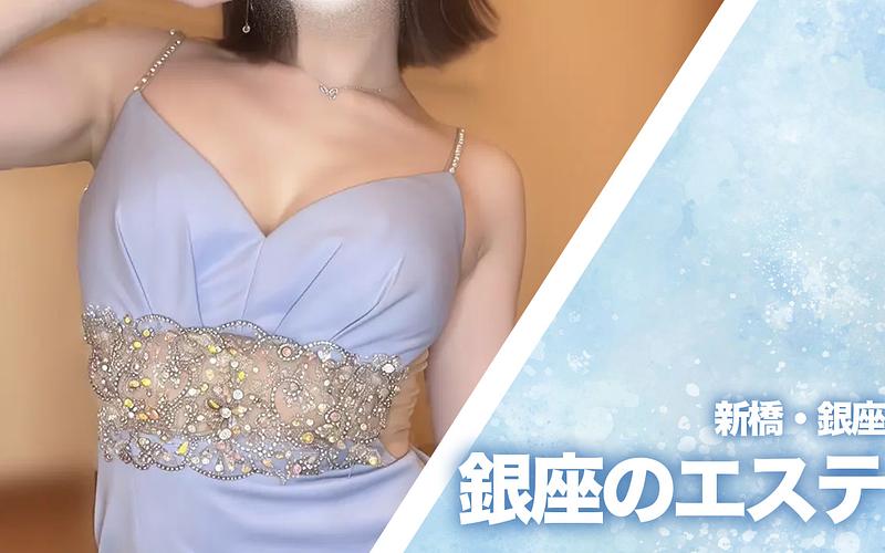 銀座のニューエステ