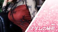 マダムの秘密