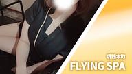 FLYING SPA (フライングスパ)