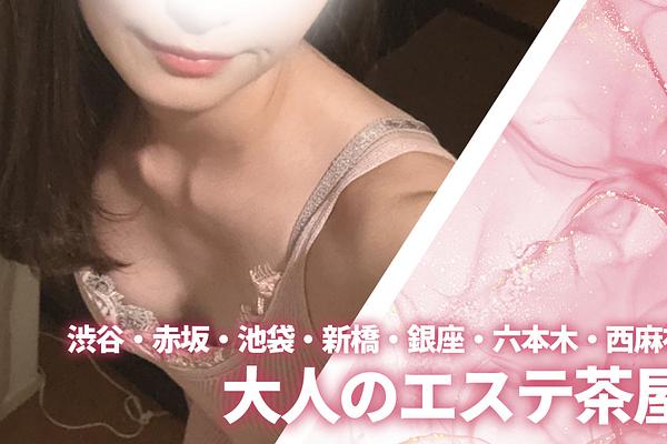 大人のエステ茶屋