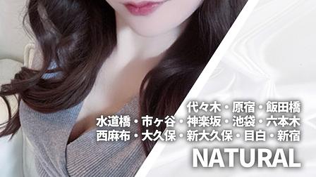 NATURAL (ナチュラル)