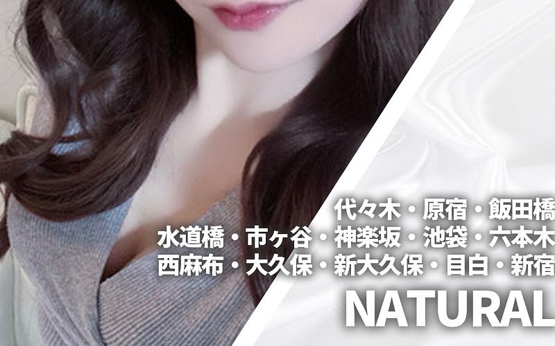 NATURAL (ナチュラル)