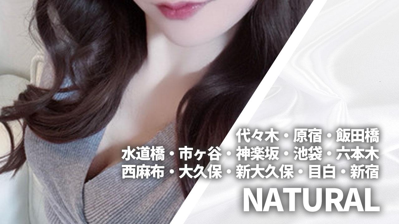 NATURAL (ナチュラル)