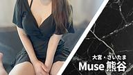 Muse (ミューズ) 熊谷