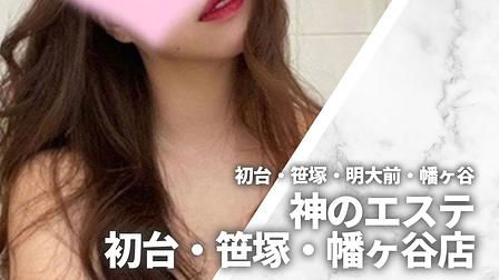 神のエステ 初台・笹塚・幡ヶ谷店