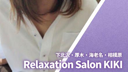 Relaxation Salon KIKI (リラクゼーションサロンキキ)