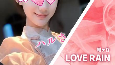 LOVE RAIN (ラブレイン)