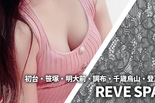 REVE SPA (レーヴスパ)