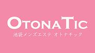 OTONA TIC (オトナチック)