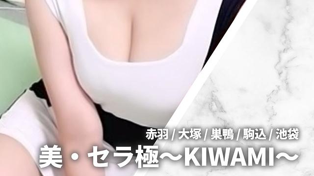 美・セラ極～KIWAMI～