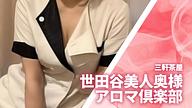 世田谷美人奥様アロマ倶楽部
