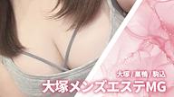 大塚メンズエステMG