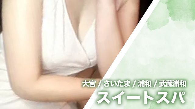 スイートスパ　旧オトナノスパ