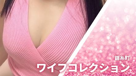 ワイフコレクション