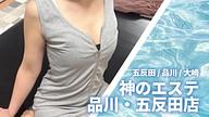 神のエステ 品川・五反田店