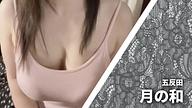 月の和 (つきのわ)