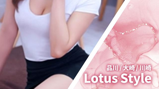 Lotus Style (ロータススタイル)